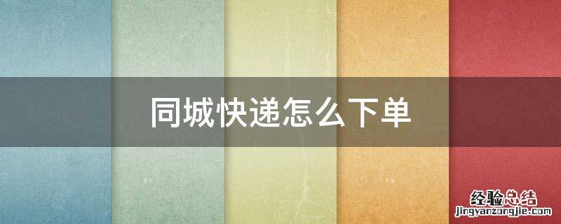 同城快递怎么下单讲解,视频 同城快递怎么下单