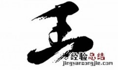 王字旁的字 王字旁的字男孩取名属虎