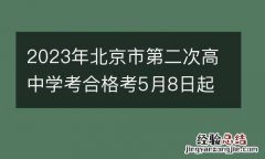 2023年北京市第二次高中学考合格考5月8日起网报