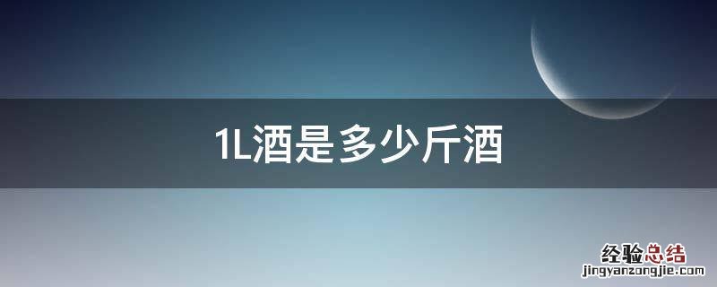 1L酒是多少斤酒 1L酒是多少斤酒