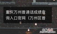 万州区普通话 重庆万州普通话成绩查询入口官网