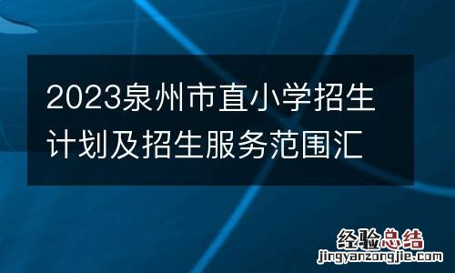 2023泉州市直小学招生计划及招生服务范围汇总