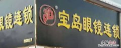 杭州宝岛眼镜和宝岛眼镜有什么区别 宝岛眼镜和杭州宝岛眼镜一样吗