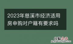 2023年慈溪市经济适用房申购对户籍有要求吗？