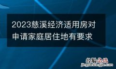2023慈溪经济适用房对申请家庭居住地有要求吗？