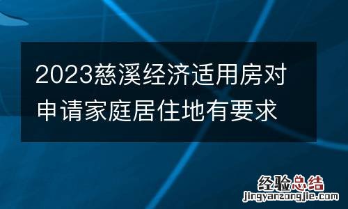 2023慈溪经济适用房对申请家庭居住地有要求吗？