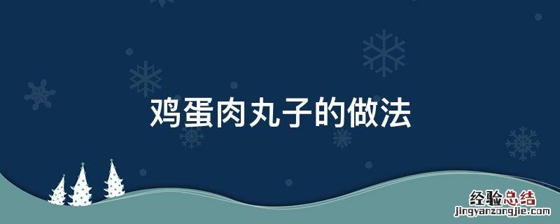 炸鸡蛋肉丸子的做法 鸡蛋肉丸子的做法