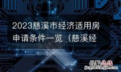 慈溪经济适用房多少一平方 2023慈溪市经济适用房申请条件一览