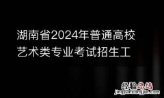 湖南省2024年普通高校艺术类专业考试招生工作实施方案