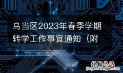 附在线登记入口 乌当区2023年春季学期转学工作事宜通知
