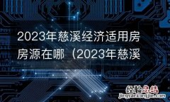 2023年慈溪经济适用房房源在哪查询 2023年慈溪经济适用房房源在哪