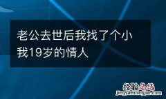 老公去世后我找了个小我19岁的情人