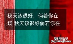 秋天该很好，倘若你在场 秋天该很好倘若你在场