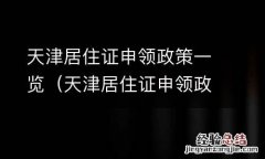天津居住证申领政策一览表最新 天津居住证申领政策一览