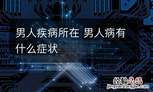 男人疾病所在 男人病有什么症状