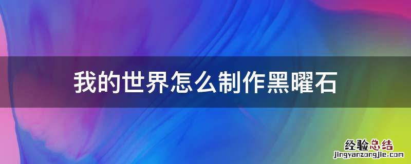 我的世界怎么制作黑曜石 我的世界怎么制作黑曜石传送门