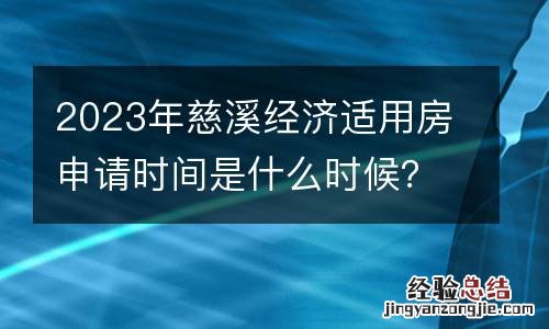 2023年慈溪经济适用房申请时间是什么时候？