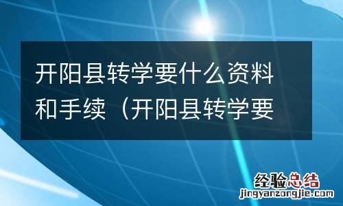 开阳县转学要什么资料和手续和证件 开阳县转学要什么资料和手续
