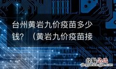 黄岩九价疫苗接种点 台州黄岩九价疫苗多少钱？