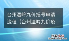 台州温岭九价疫苗 台州温岭九价摇号申请流程