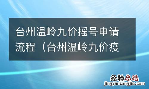 台州温岭九价疫苗 台州温岭九价摇号申请流程