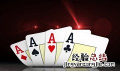 德州扑克怎么发牌 扑克牌德州怎么发牌