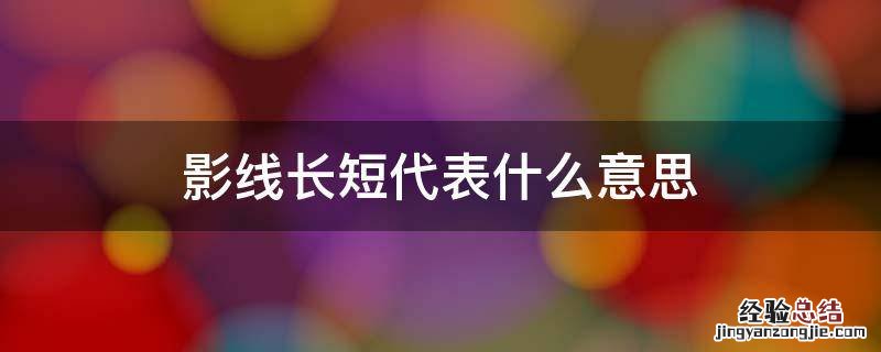 影线的长短意味着什么 影线长短代表什么意思