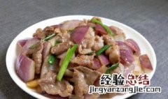 怎么做炒出来的肉嫩好吃 怎么做炒出来的肉嫩