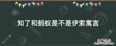 知了和蚂蚁是不是伊索寓言 知了和蚂蚁是不是伊索寓言的