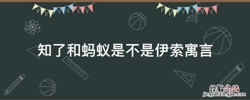 知了和蚂蚁是不是伊索寓言 知了和蚂蚁是不是伊索寓言的