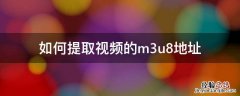 m3u8视频提取器 如何提取视频的m3u8地址