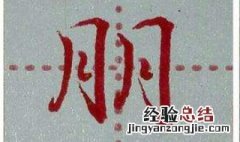 月字旁的字 月字旁的字很多都与什么有关