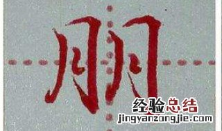 月字旁的字 月字旁的字很多都与什么有关