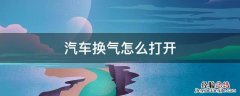 汽车空调换气怎么开 汽车换气怎么打开