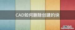 CAD如何删除创建的块 autocad怎么删除创建的块