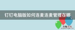 钉钉电脑版连麦功能在哪里 钉钉电脑版如何连麦连麦管理在哪