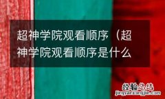 超神学院观看顺序是什么 超神学院观看顺序