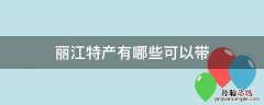 丽江特产有哪些可以带 丽江的特产有哪些可以带回去的