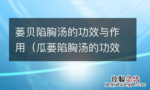 瓜蒌陷胸汤的功效 蒌贝陷胸汤的功效与作用