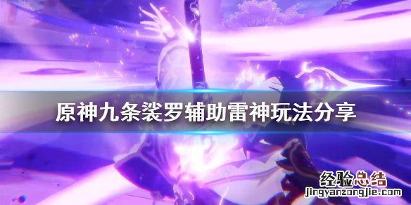 原神九条裟罗怎么辅助雷神 九条裟罗辅助雷神圣遗物