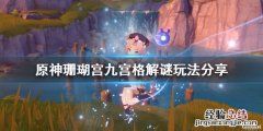 原神珊瑚宫9宫格 原神珊瑚宫九宫格解谜怎么玩