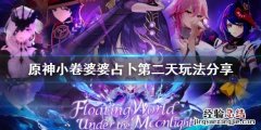 原神占卜师第二天 原神占卜第二天怎么玩