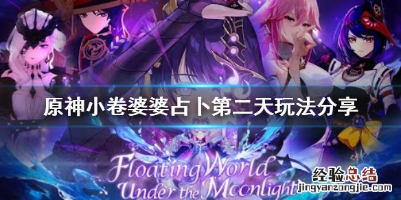 原神占卜师第二天 原神占卜第二天怎么玩