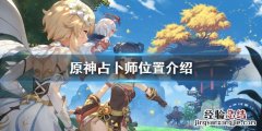原神占卜师在哪 占卜元神