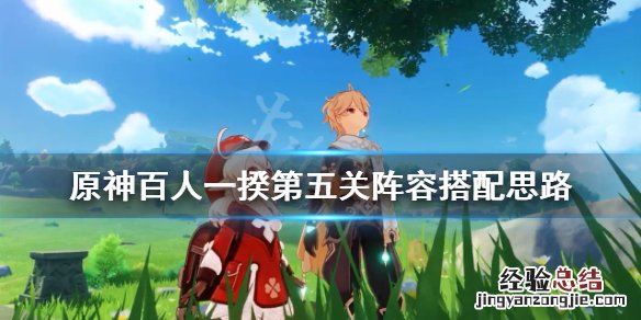 原神百人一揆阵容用什么好 原神百人一揆队伍配置