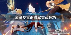 原神反雷电将军特训任务怎么完成 原神反雷电将军特训任务怎么完成2.8