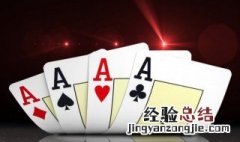 德州扑克怎么打 扑克牌怎么打