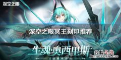 深空之眼暗星刻印 深空之眼冥王刻印推荐