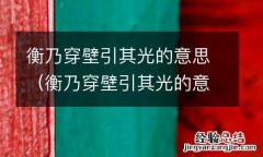 衡乃穿壁引其光的意思其的意思 衡乃穿壁引其光的意思