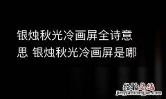 银烛秋光冷画屏全诗意思 银烛秋光冷画屏是哪一首诗
